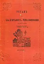 Statute of the BRCC used as a model for the IMRO's first statute. This statute was drawn up in Bucharest in 1872.